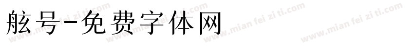 舷号字体转换
