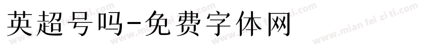 英超号吗字体转换