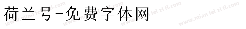 荷兰号字体转换