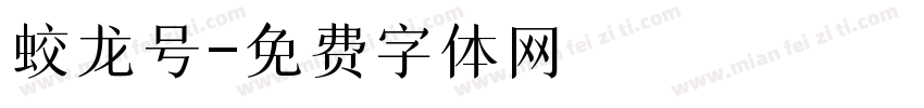 蛟龙号字体转换