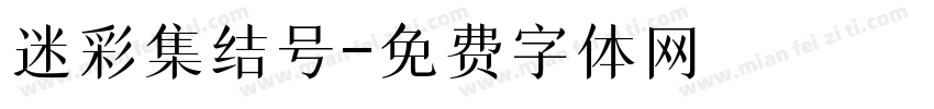 迷彩集结号字体转换