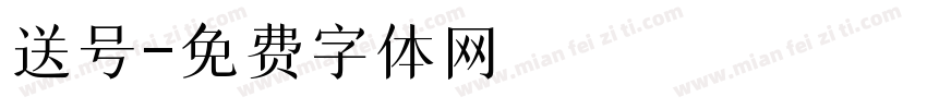 送号字体转换