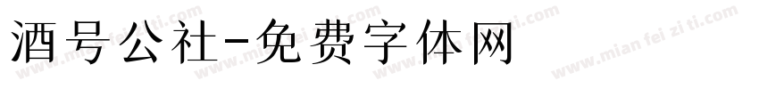 酒号公社字体转换