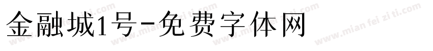金融城1号字体转换