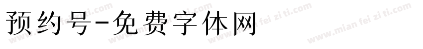 预约号字体转换