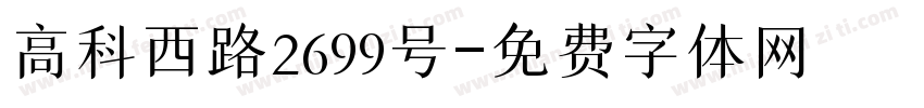 高科西路2699号字体转换