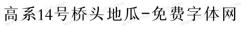 高系14号桥头地瓜字体转换