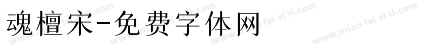 魂檀宋字体转换