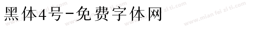 黑体4号字体转换