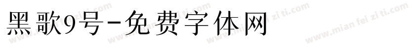 黑歌9号字体转换
