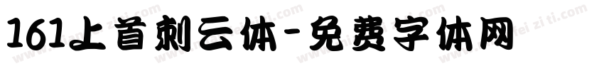 161上首刺云体字体转换