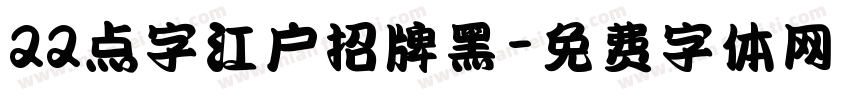 22点字江户招牌黑字体转换