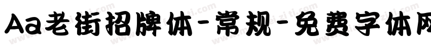 Aa老街招牌体-常规字体转换