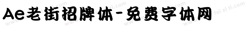 Ae老街招牌体字体转换