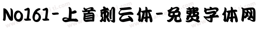 No161-上首刺云体字体转换