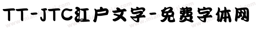 TT-JTC江户文字字体转换