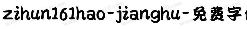 zihun161hao-jianghu字体转换