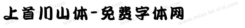 上首川山体字体转换