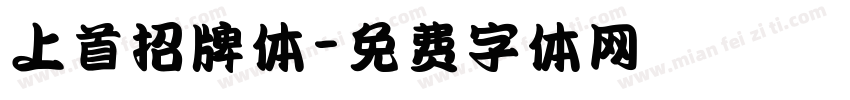 上首招牌体字体转换