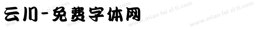 云川字体转换