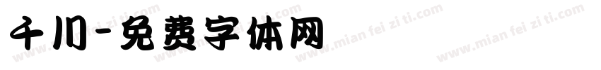 千川字体转换