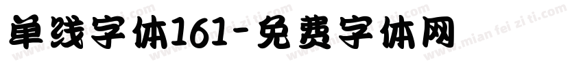 单线字体161字体转换