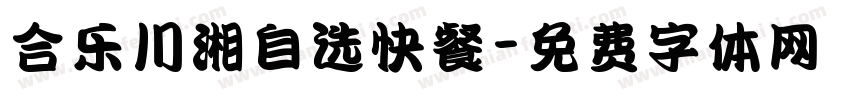 合乐川湘自选快餐字体转换