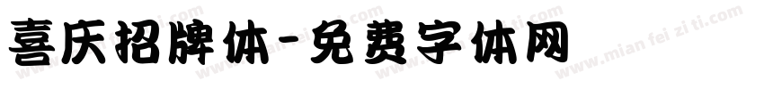 喜庆招牌体字体转换