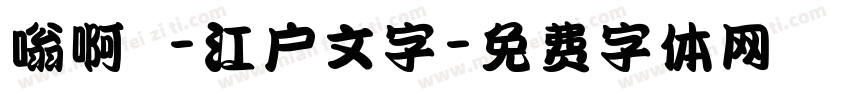 嗡啊吽-江户文字字体转换