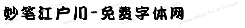 妙笔江户川字体转换