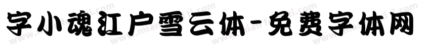 字小魂江户雪云体字体转换