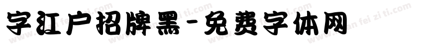 字江户招牌黑字体转换