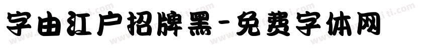 字由江户招牌黑字体转换