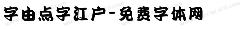 字由点字江户字体转换