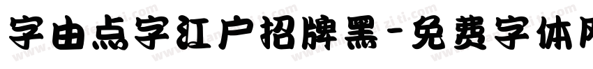 字由点字江户招牌黑字体转换