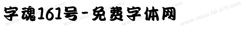 字魂161号字体转换