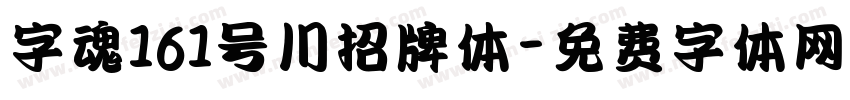 字魂161号川招牌体字体转换