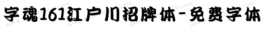 字魂161江户川招牌体字体转换