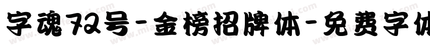 字魂72号-金榜招牌体字体转换