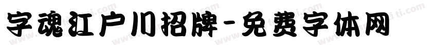 字魂江户川招牌字体转换
