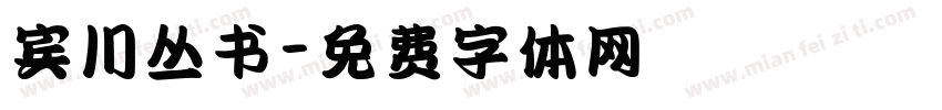 宾川丛书字体转换