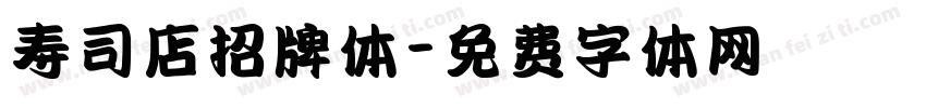 寿司店招牌体字体转换