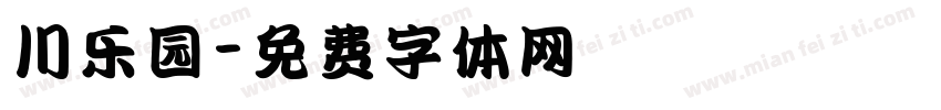 川乐园字体转换