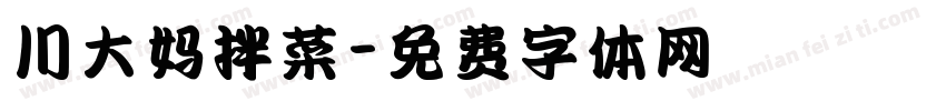川大妈拌菜字体转换