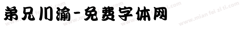 弟兄川渝字体转换