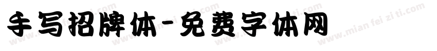 手写招牌体字体转换