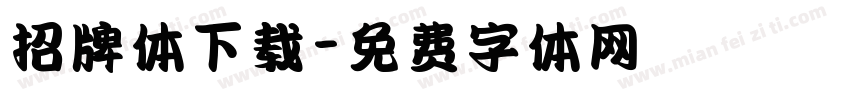 招牌体下载字体转换
