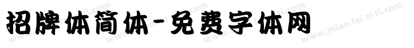 招牌体简体字体转换