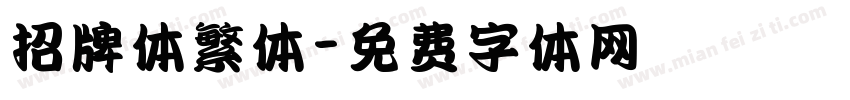 招牌体繁体字体转换
