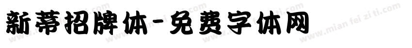 新蒂招牌体字体转换